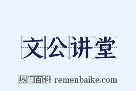 文公讲堂是什么意思的图片